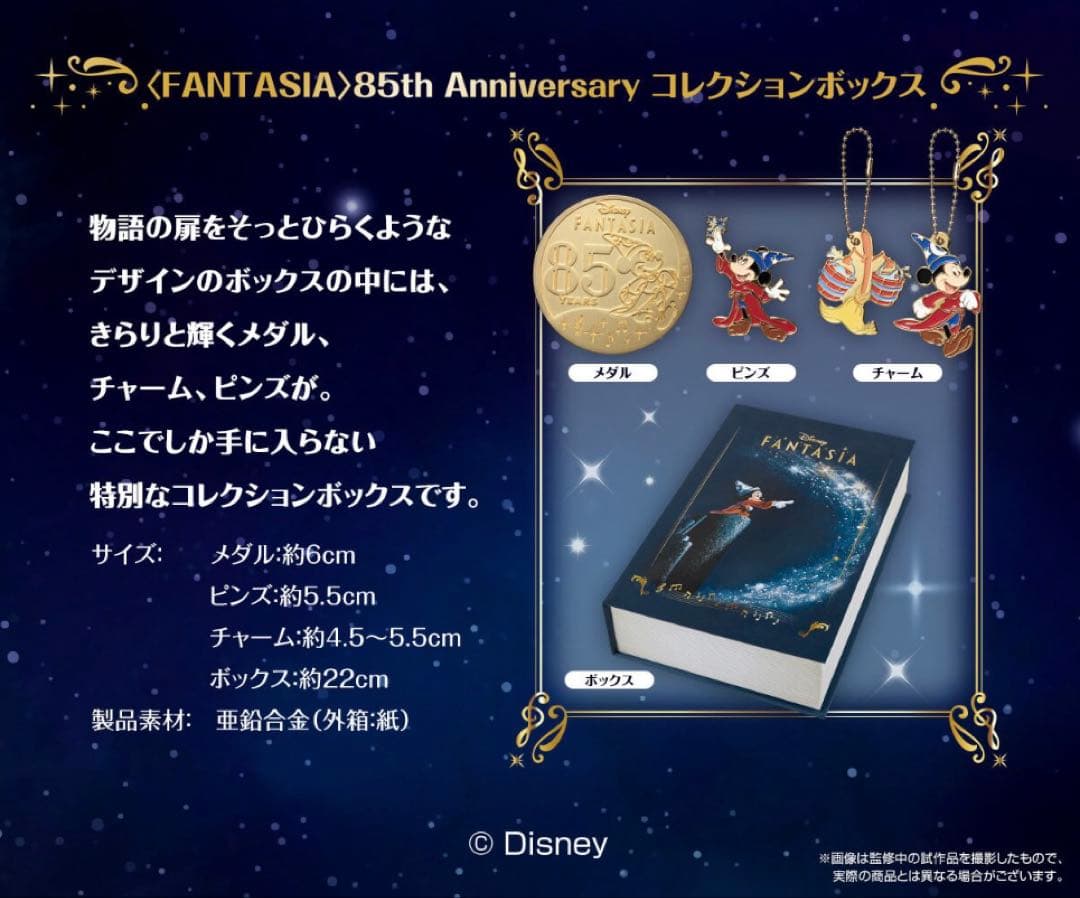 Disney FANTASIA 85th Anniversary限定コレクション