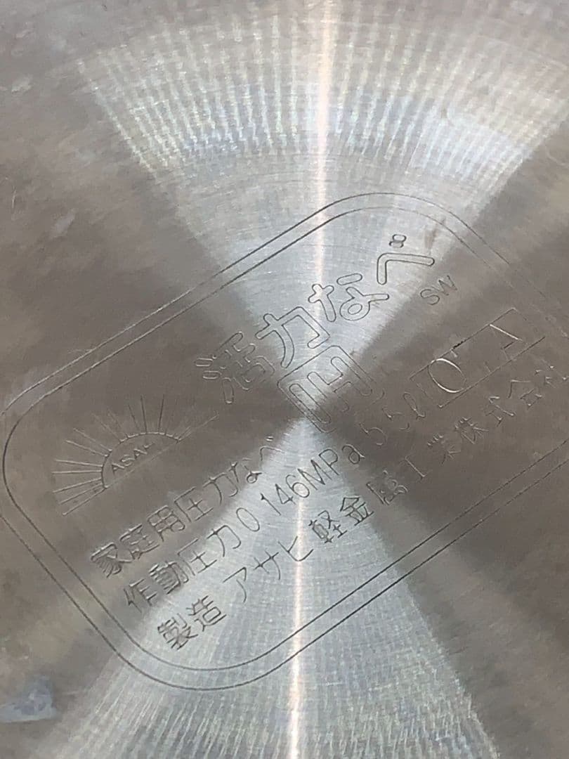 アサヒ軽金属 活力鍋（圧力鍋） SW 5.5L