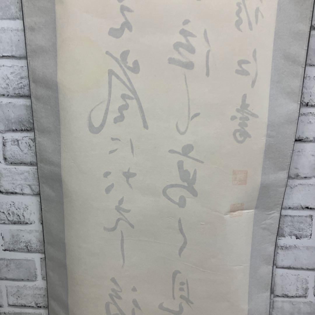 【茶道具】肉筆 掛け軸「雪にたえ 嵐にたえし…」修江書 逸品 掛け軸 掛軸