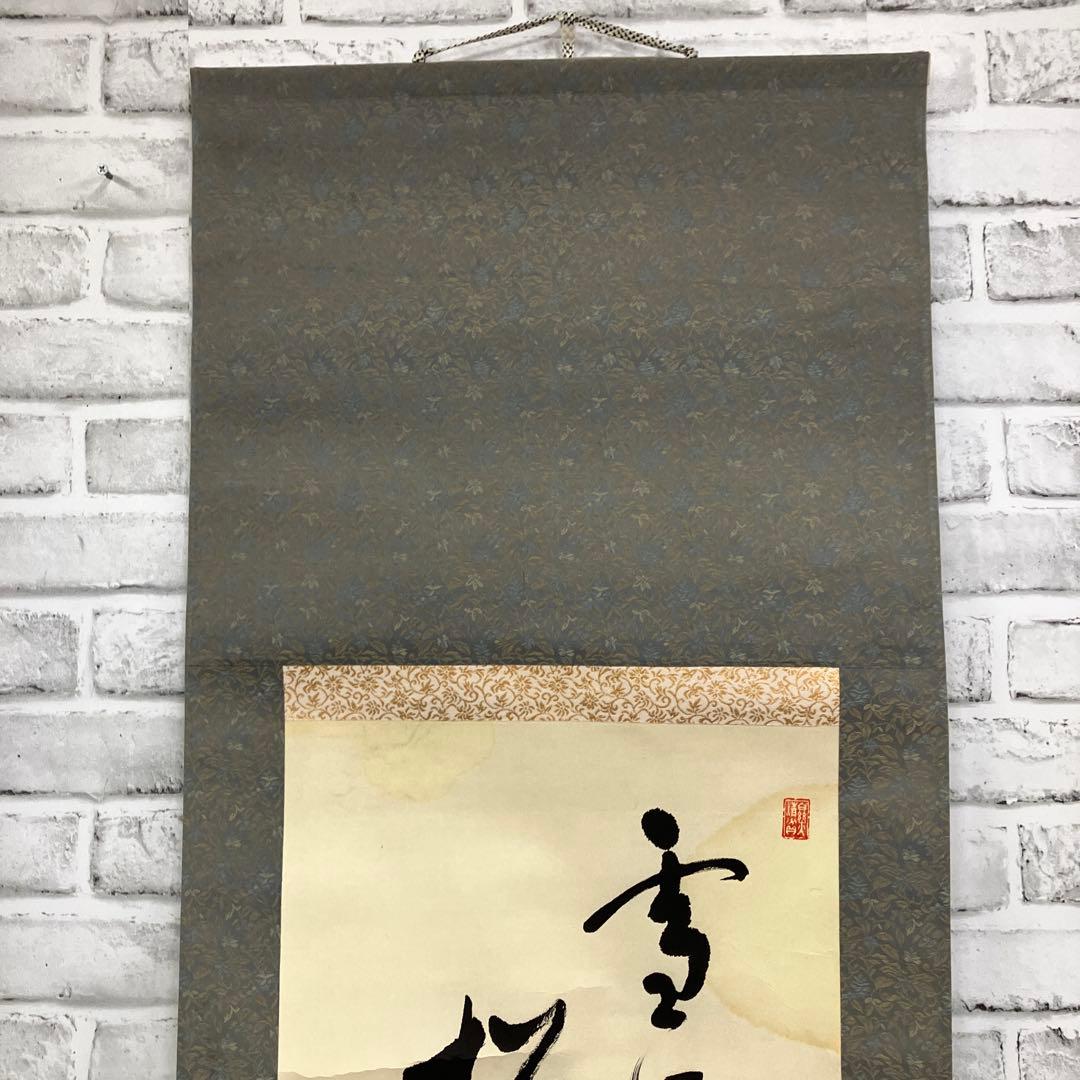 【茶道具】肉筆 掛け軸「雪にたえ 嵐にたえし…」修江書 逸品 掛け軸 掛軸
