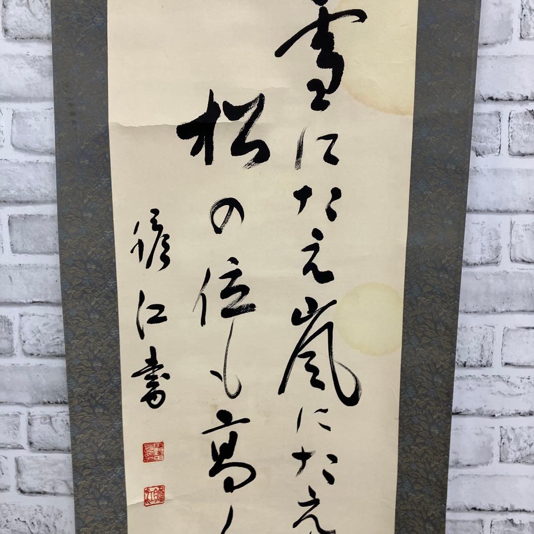 【茶道具】肉筆 掛け軸「雪にたえ 嵐にたえし…」修江書 逸品 掛け軸 掛軸