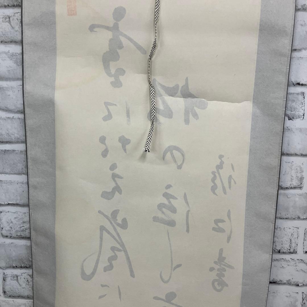 【茶道具】肉筆 掛け軸「雪にたえ 嵐にたえし…」修江書 逸品 掛け軸 掛軸