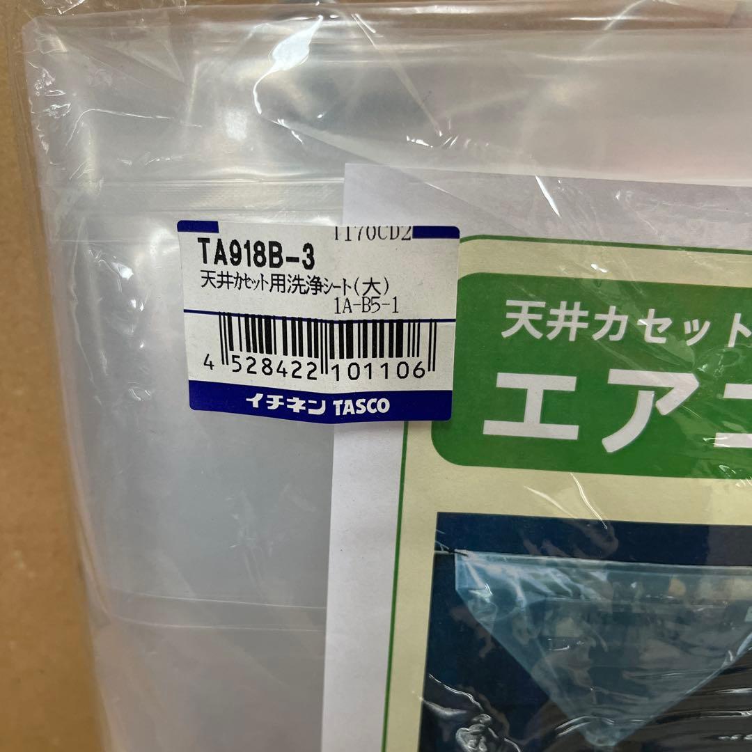 TASCO TA918B-3 天井カセット用洗浄シート(大)エアコンクリーニング