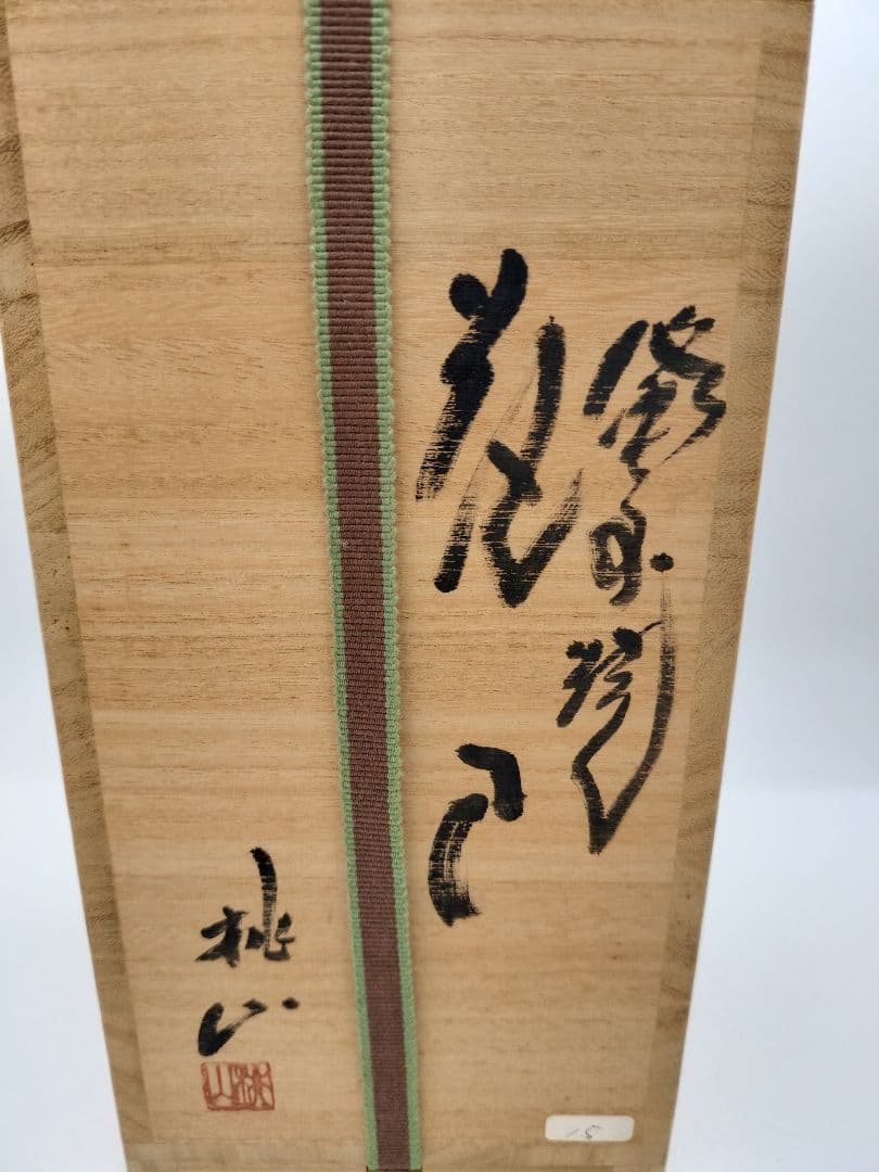 b919 花入 備前焼 木村桃山 木箱 茶道具 華道 古物