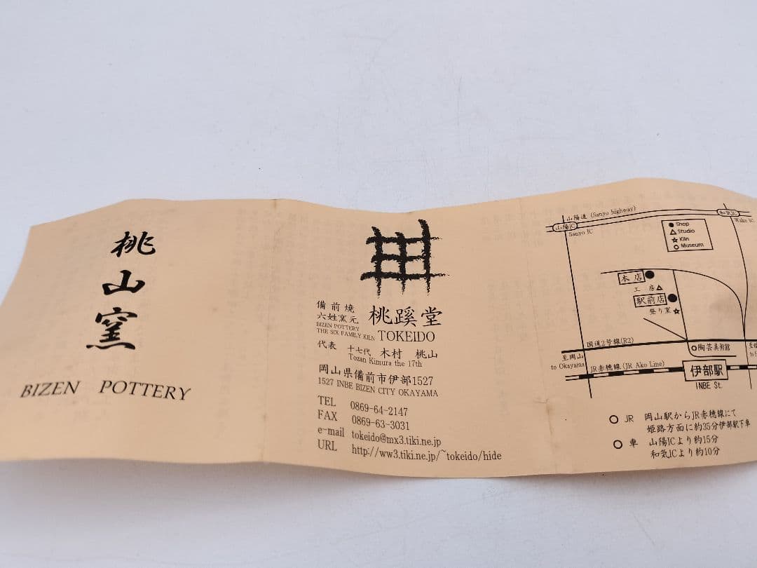 b919 花入 備前焼 木村桃山 木箱 茶道具 華道 古物