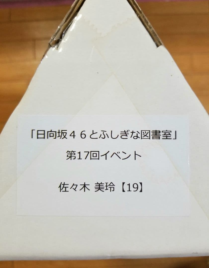 佐々木美玲 オリジナルポスター 「第17回イベント 日向坂46とふしぎな図書室」