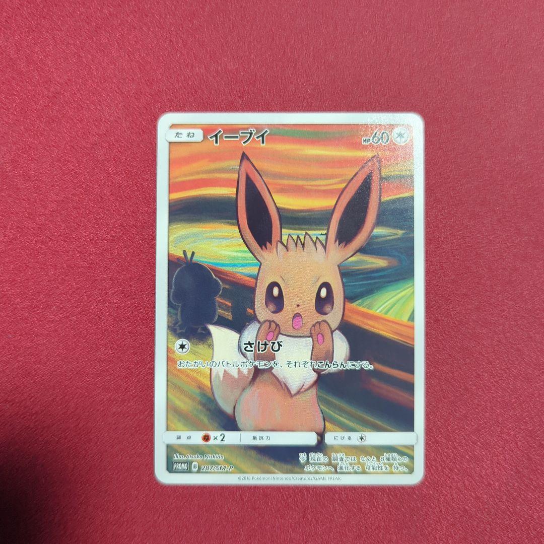 イーブイ：ムンク展×ポケモンカードゲーム PROMO SM-Pプロモカード 2…