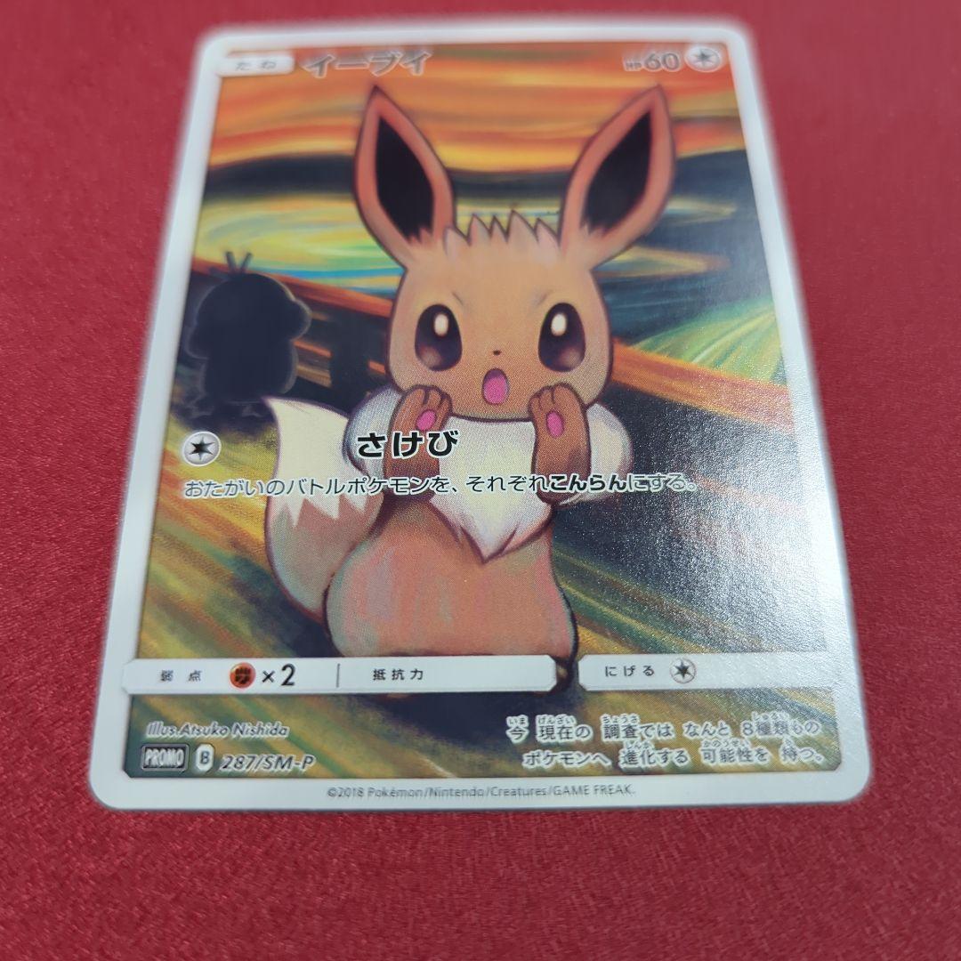 イーブイ：ムンク展×ポケモンカードゲーム PROMO SM-Pプロモカード 2…