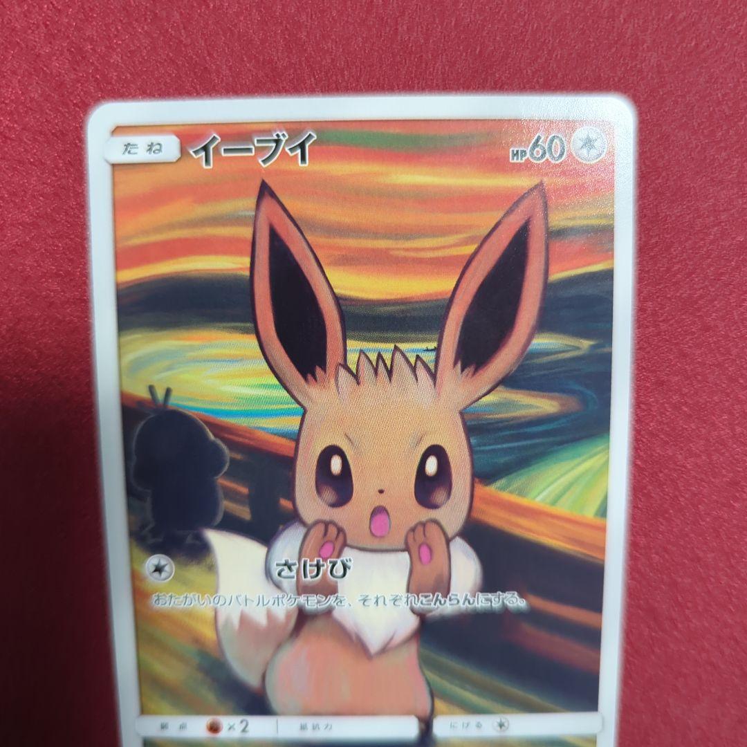 イーブイ：ムンク展×ポケモンカードゲーム PROMO SM-Pプロモカード 2…