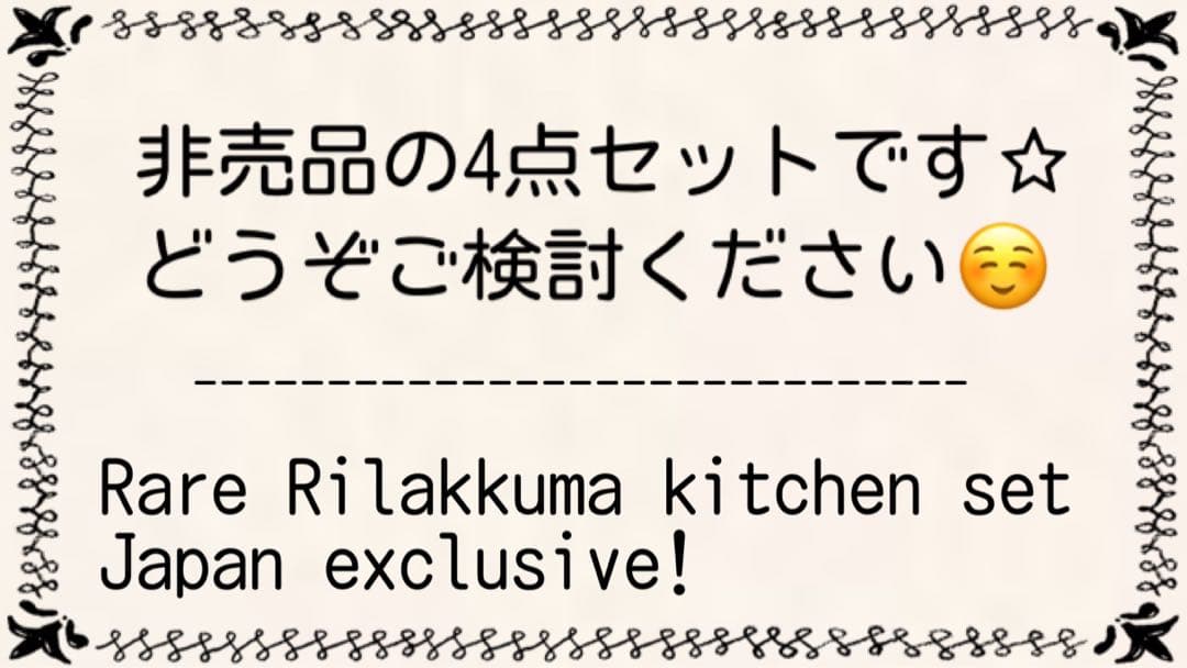 非売品 リラックマ キッチンツール 土鍋 タジン鍋 ランチボックス グラス