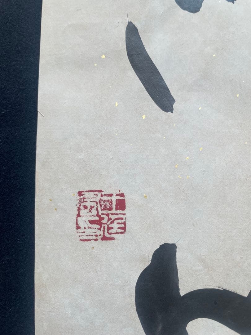 王廷風　直筆の書