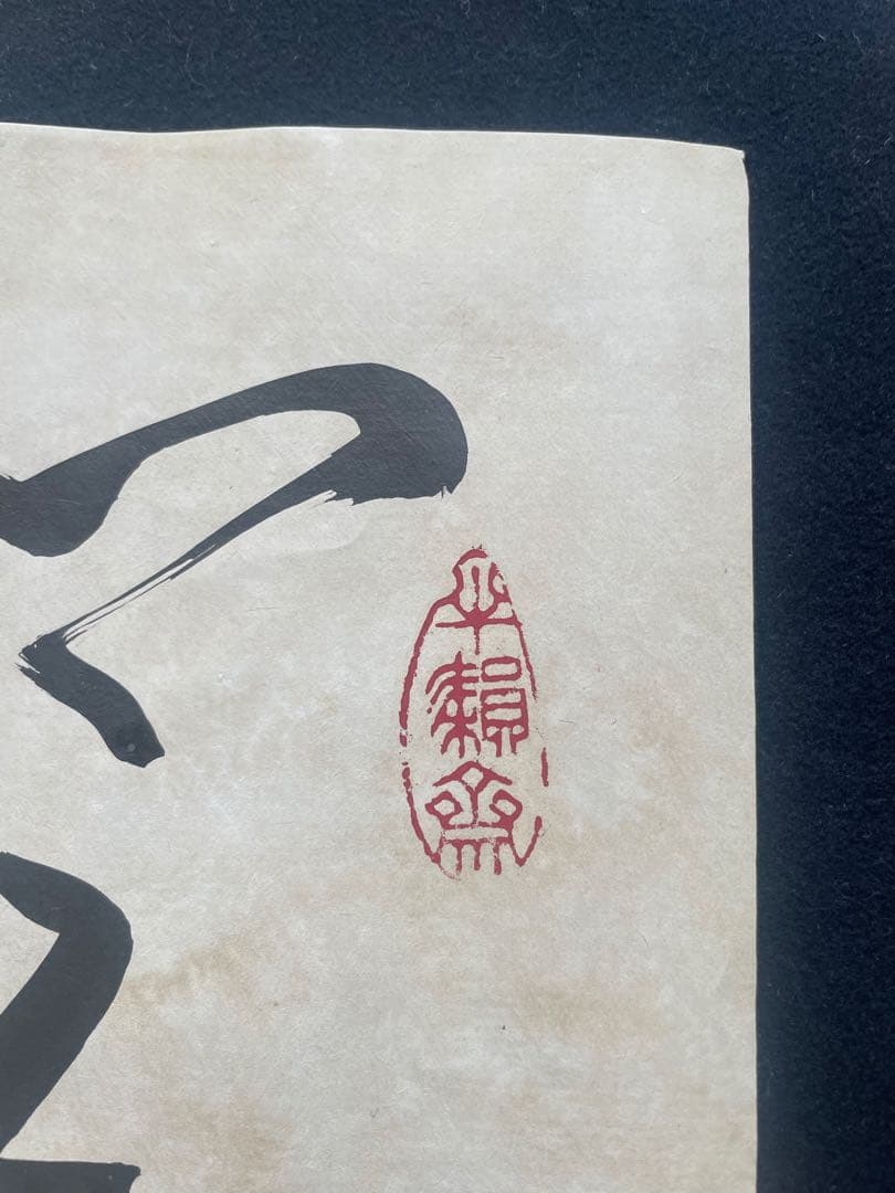 王廷風　直筆の書