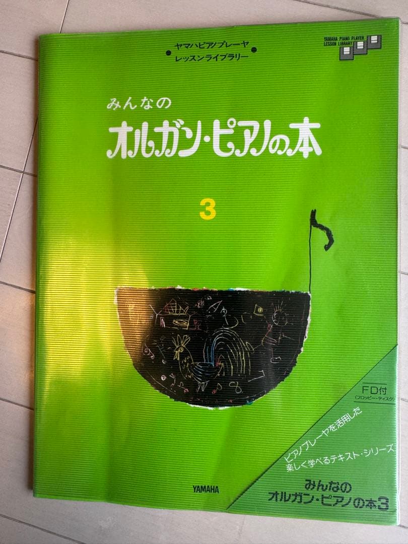 ヤマハピアノプレイヤー フロッピー ディスクオルガンピアノの本1.2.3.4
