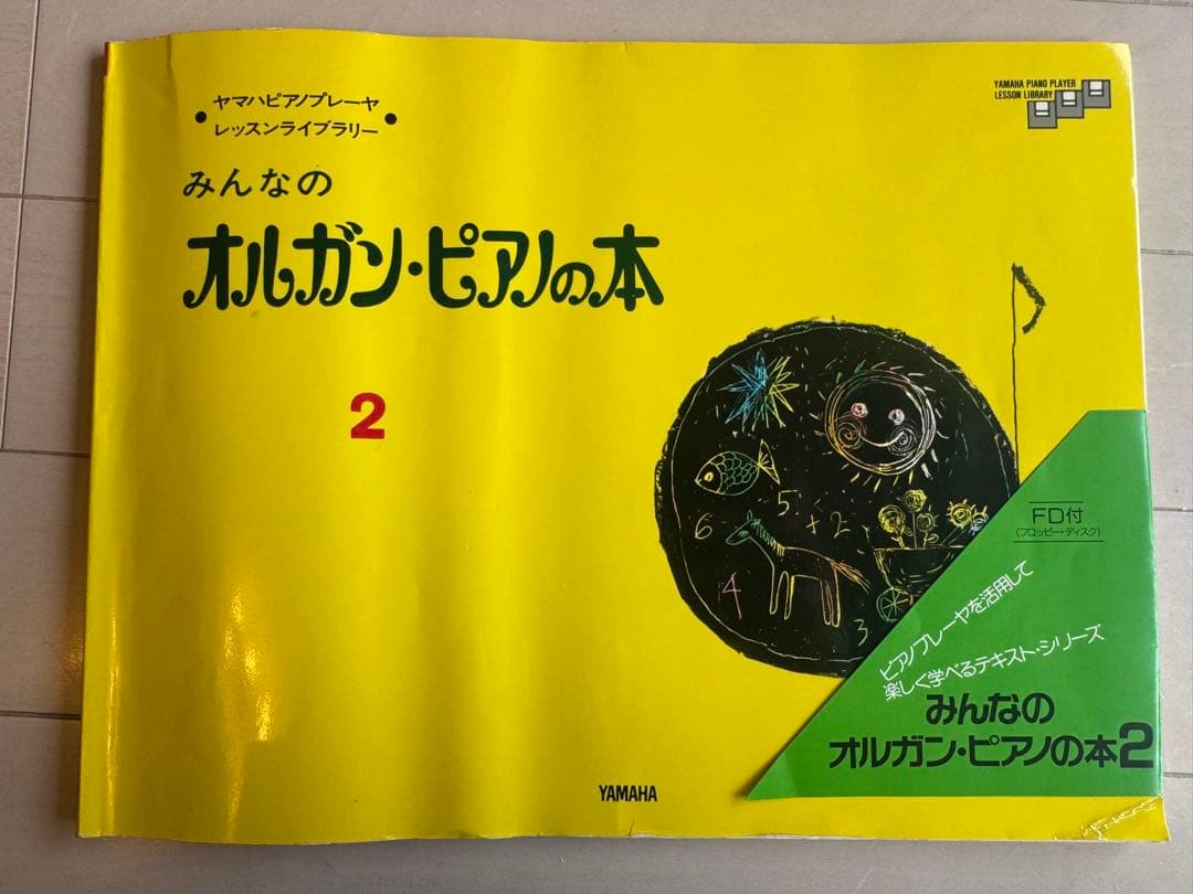 ヤマハピアノプレイヤー フロッピー ディスクオルガンピアノの本1.2.3.4