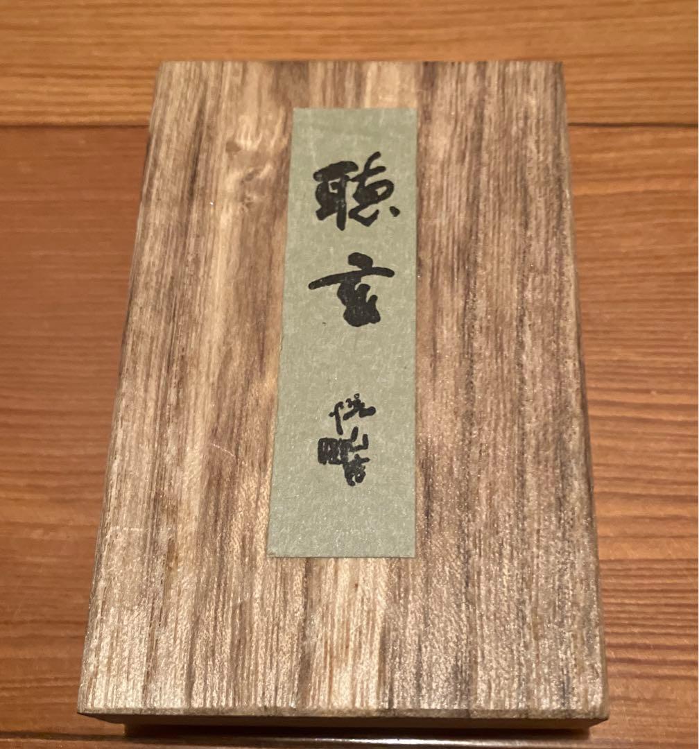 書道　固形墨　聴玄　襟立悦山