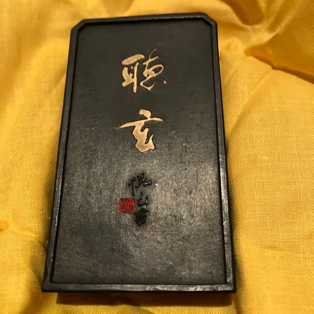 書道　固形墨　聴玄　襟立悦山