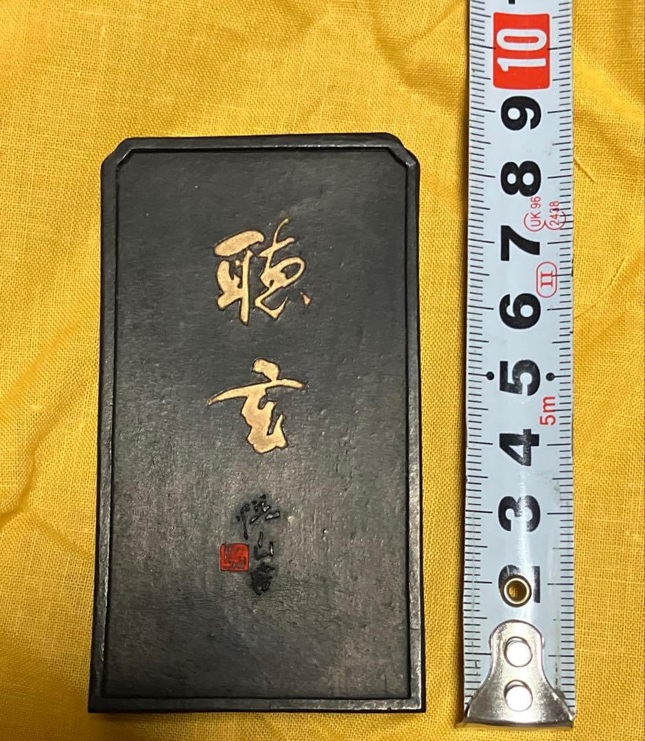 書道　固形墨　聴玄　襟立悦山