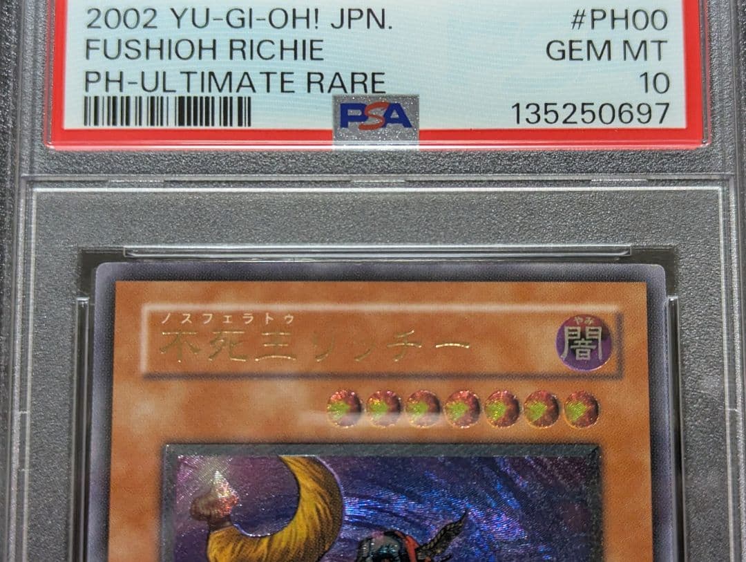 【PSA10】 不死王リッチー　2期　レリーフ　アルティメットレア　遊戯王