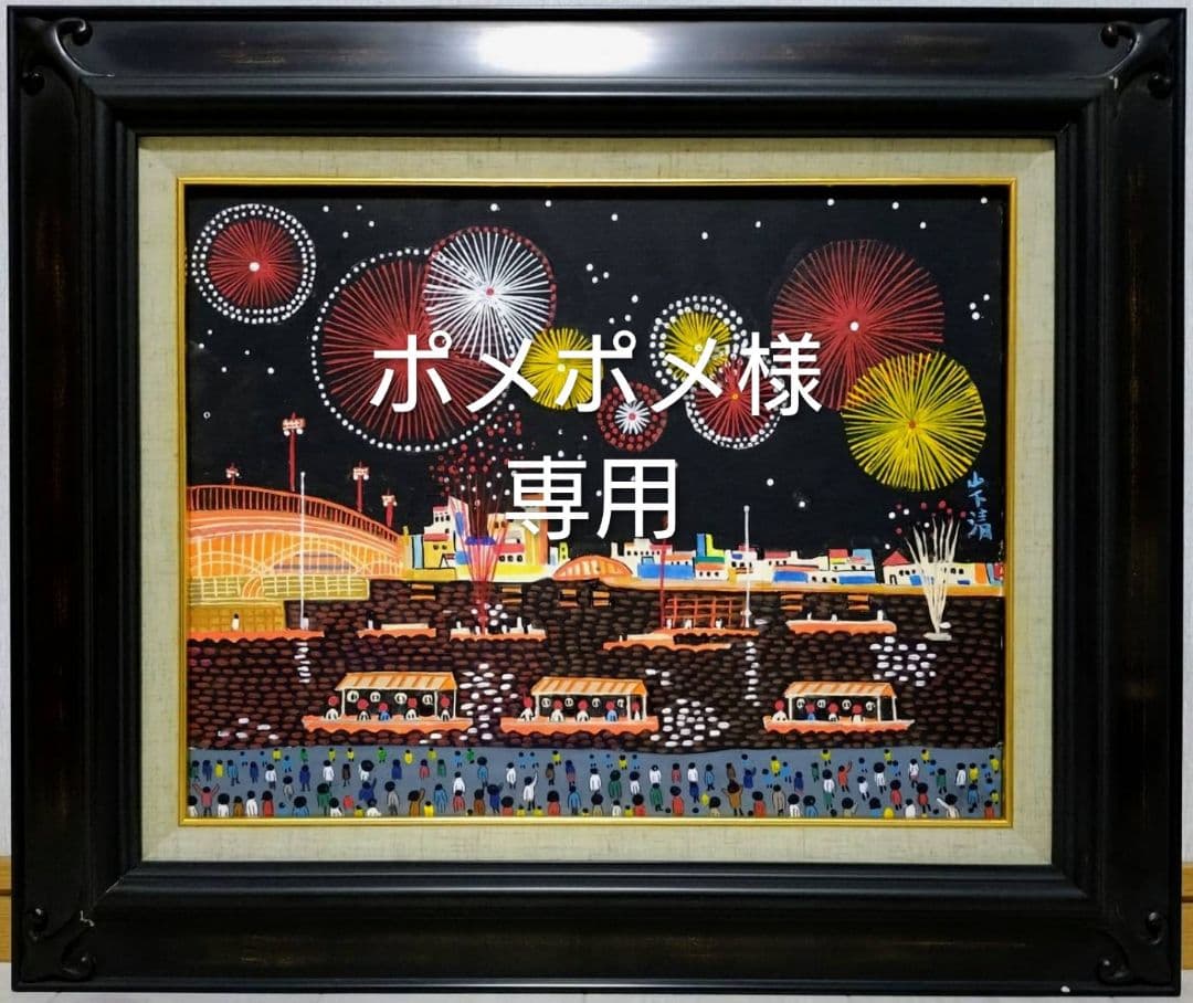 【F6号】山下清【両国の花火】手描き/表裏サイン・共シール有り/油彩/油絵/額縁