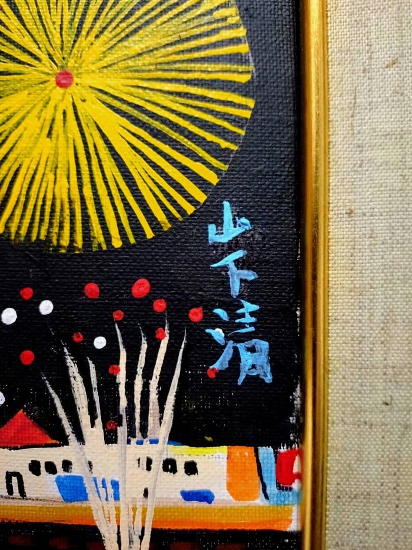 【F6号】山下清【両国の花火】手描き/表裏サイン・共シール有り/油彩/油絵/額縁