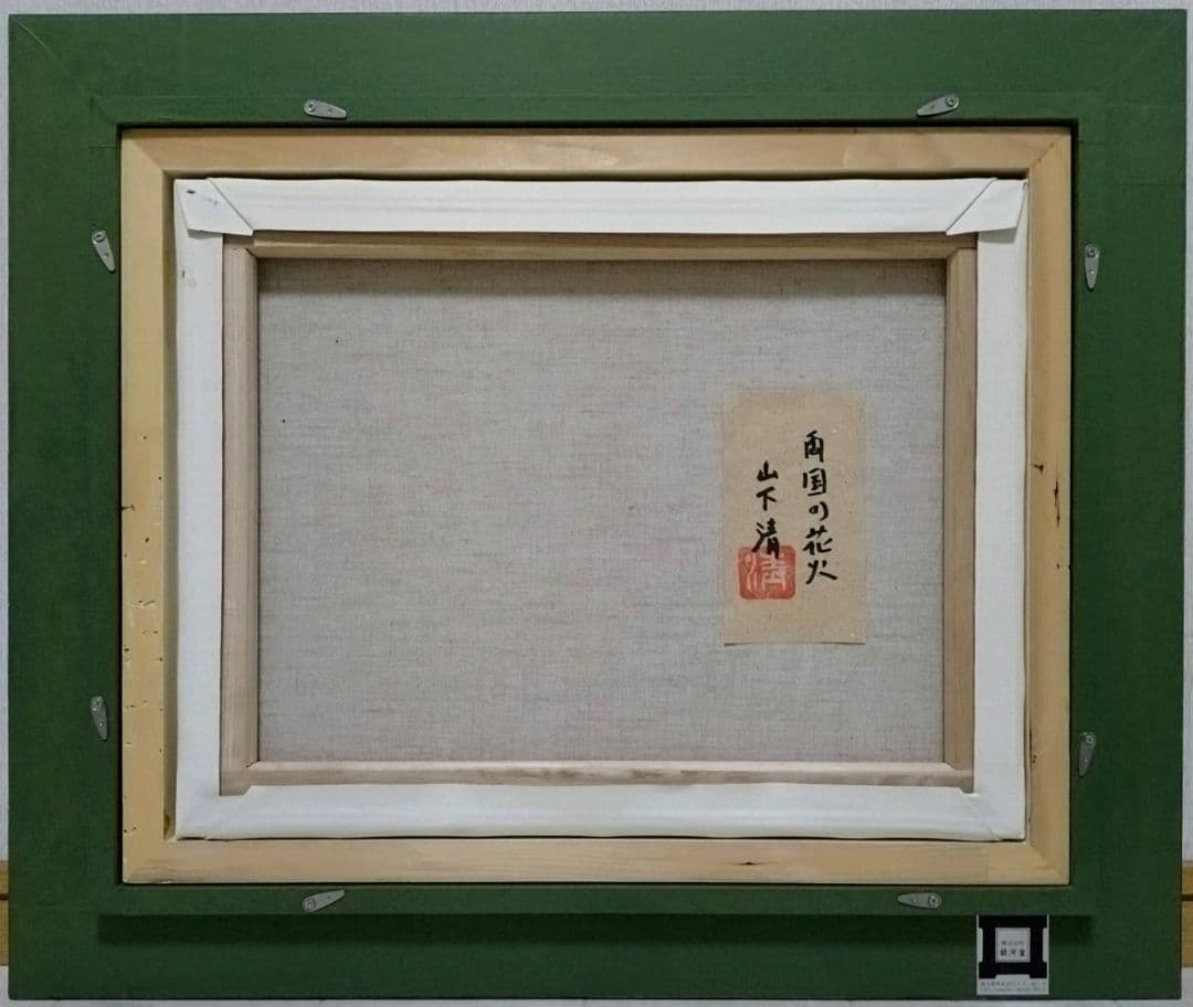 【F6号】山下清【両国の花火】手描き/表裏サイン・共シール有り/油彩/油絵/額縁