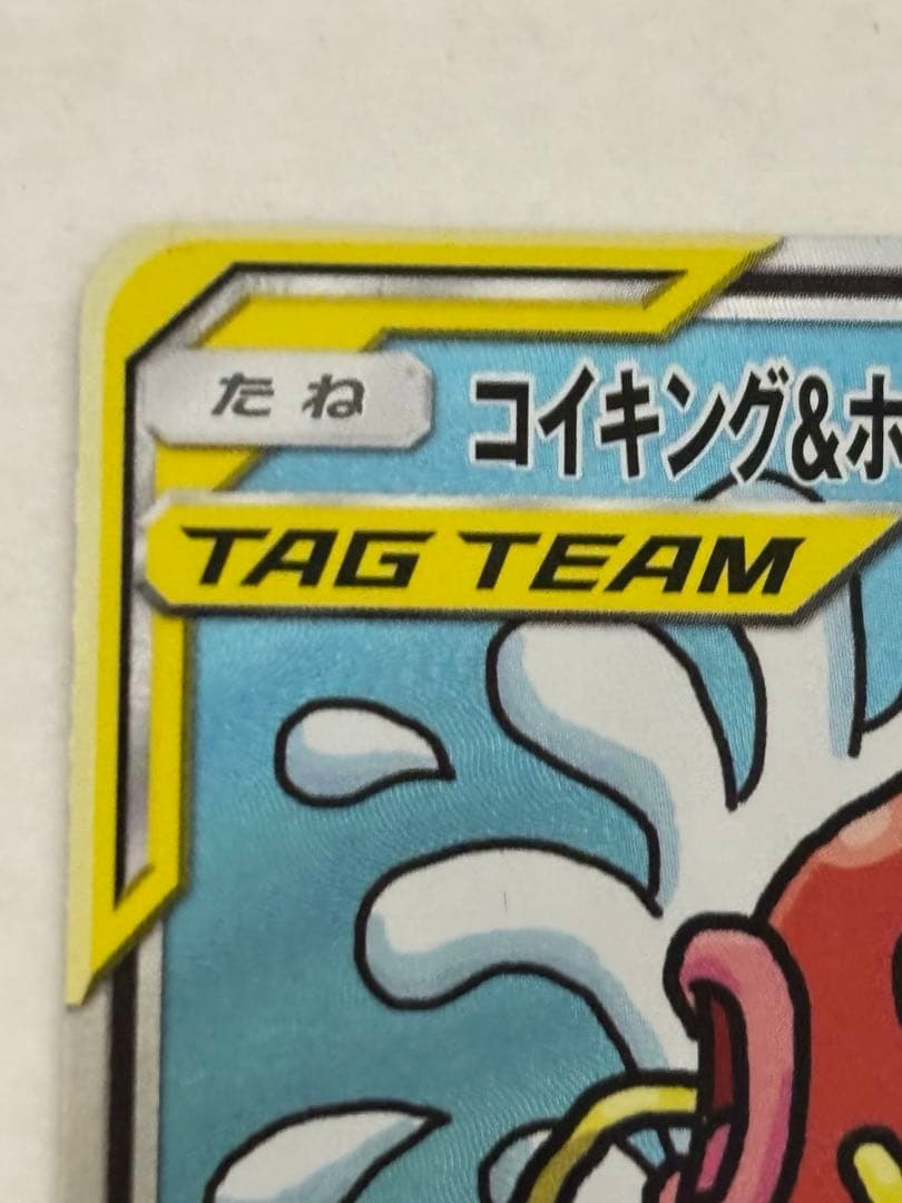 コイキング＆ホエルオーGX SA SM9 タッグボルト
