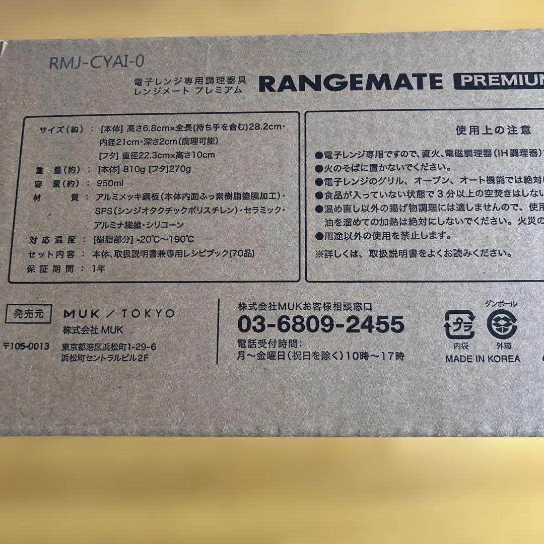 はっちです‼️新品未開封品　レンジメートプレミアム　ブラック