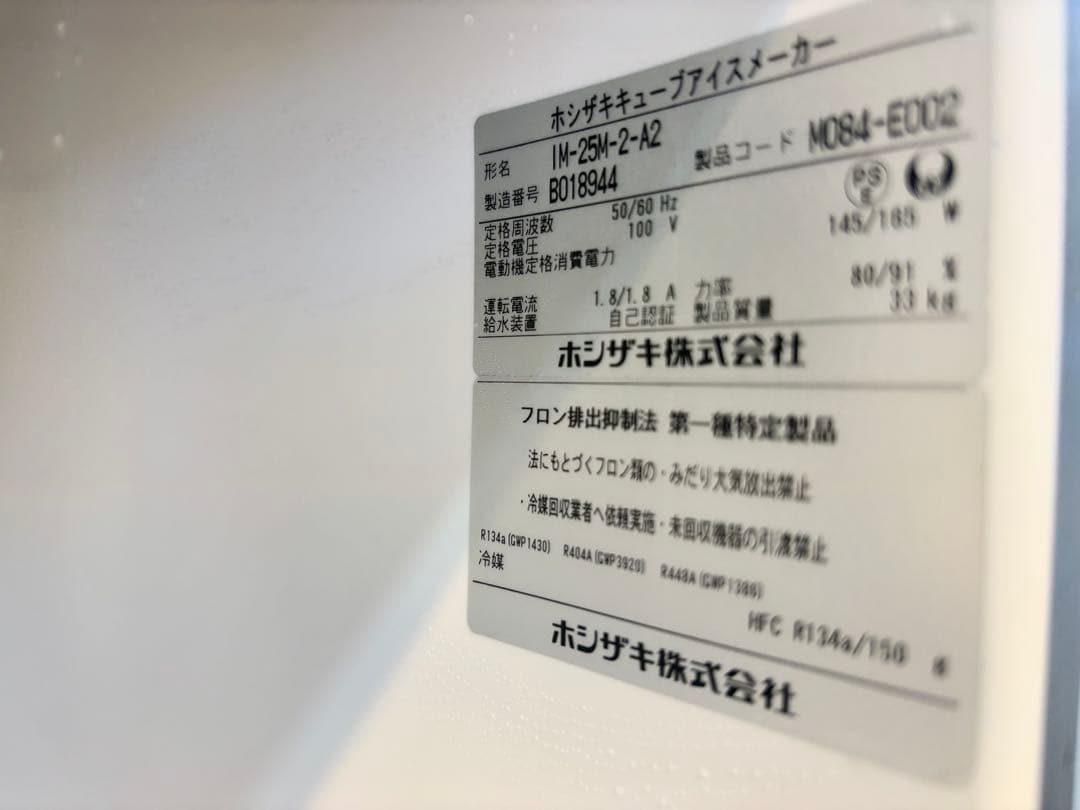 ホシザキ業務用製氷機IM-25M-2-2A