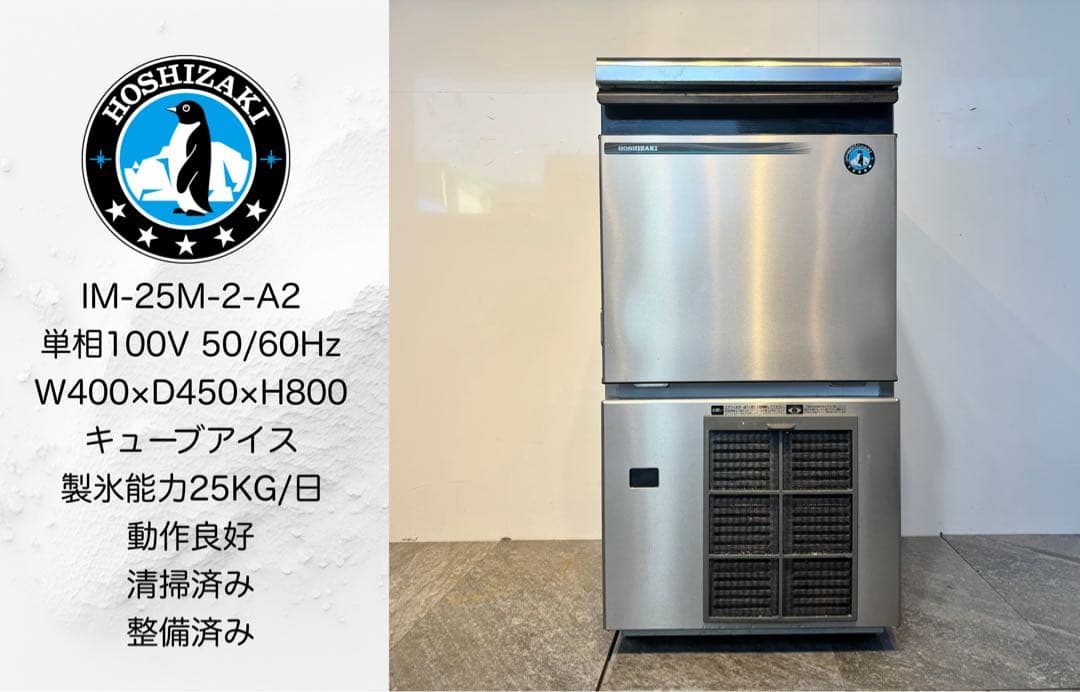ホシザキ業務用製氷機IM-25M-2-2A