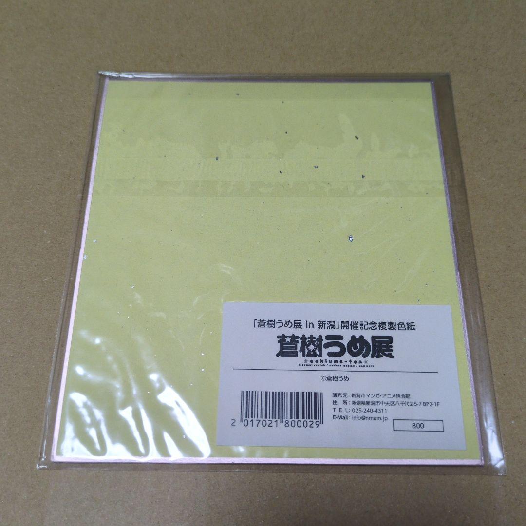 蒼樹うめ展 in 新潟 開催記念複製色紙 ミニ色紙