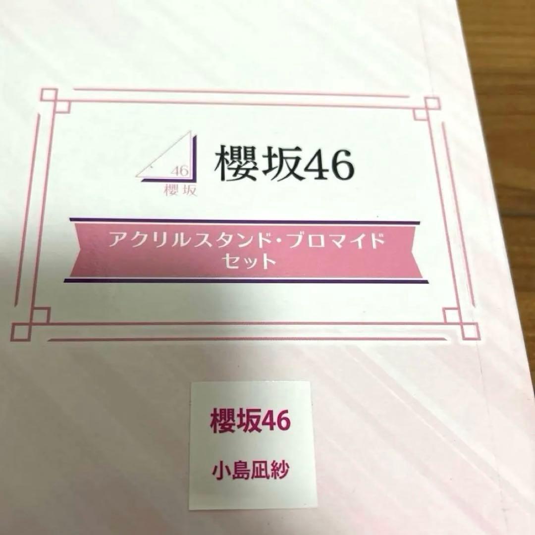 ローソンCP当選品 アクリルスタンド・ブロマイドセット　櫻坂46 小島凪紗