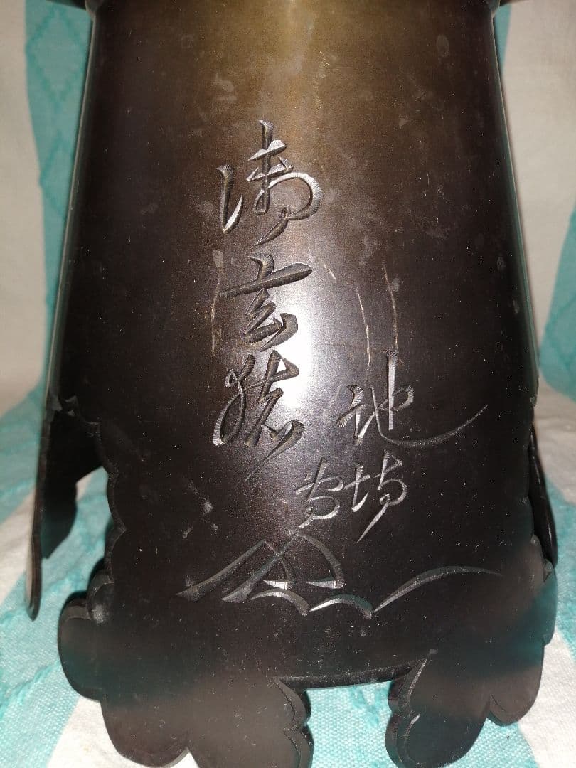 池坊　花器　御玄猪　おげんちょ　唐銅製