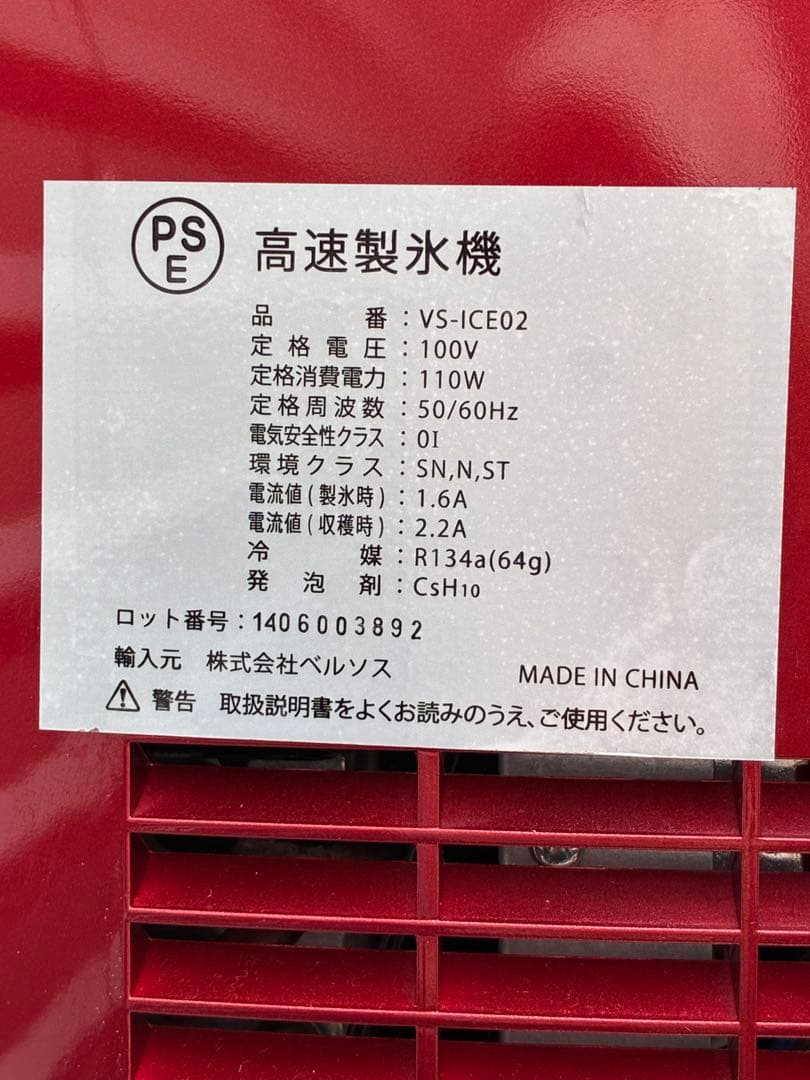 美品　ベルソス 高速製氷機 VS-ICE02 レッド
