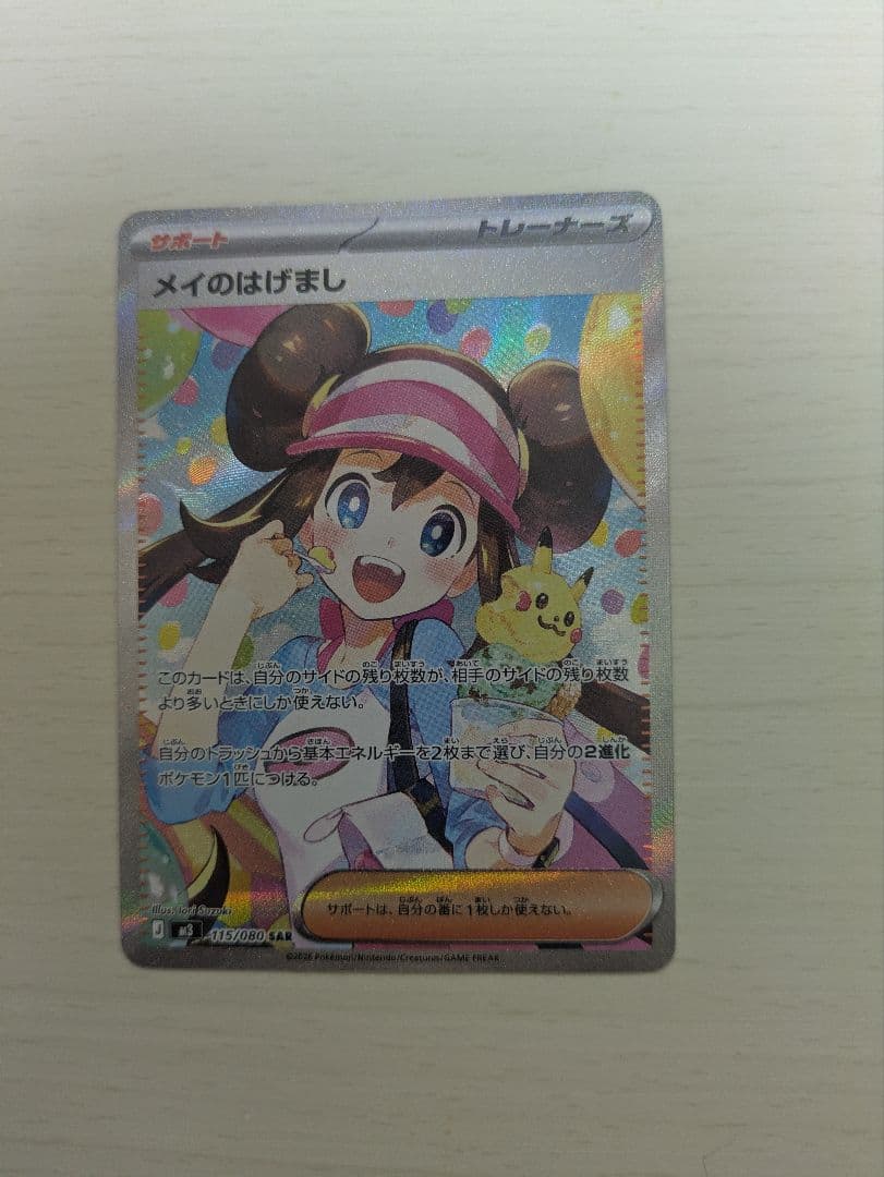 メイのはげまし SAR 115/080 ムニキスゼロ