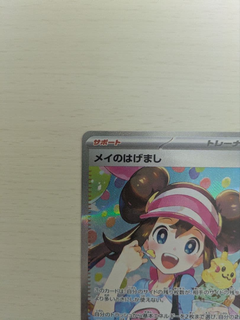 メイのはげまし SAR 115/080 ムニキスゼロ