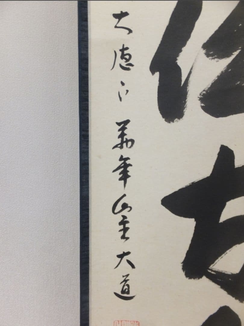 真筆保証 西垣大道 直筆 松風伝古今 京都 大徳寺 臨済宗 (西垣宗興) 茶掛