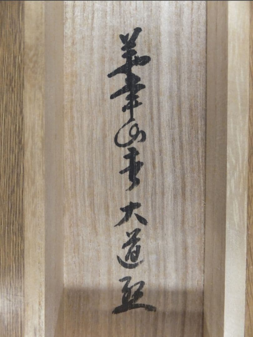 真筆保証 西垣大道 直筆 松風伝古今 京都 大徳寺 臨済宗 (西垣宗興) 茶掛
