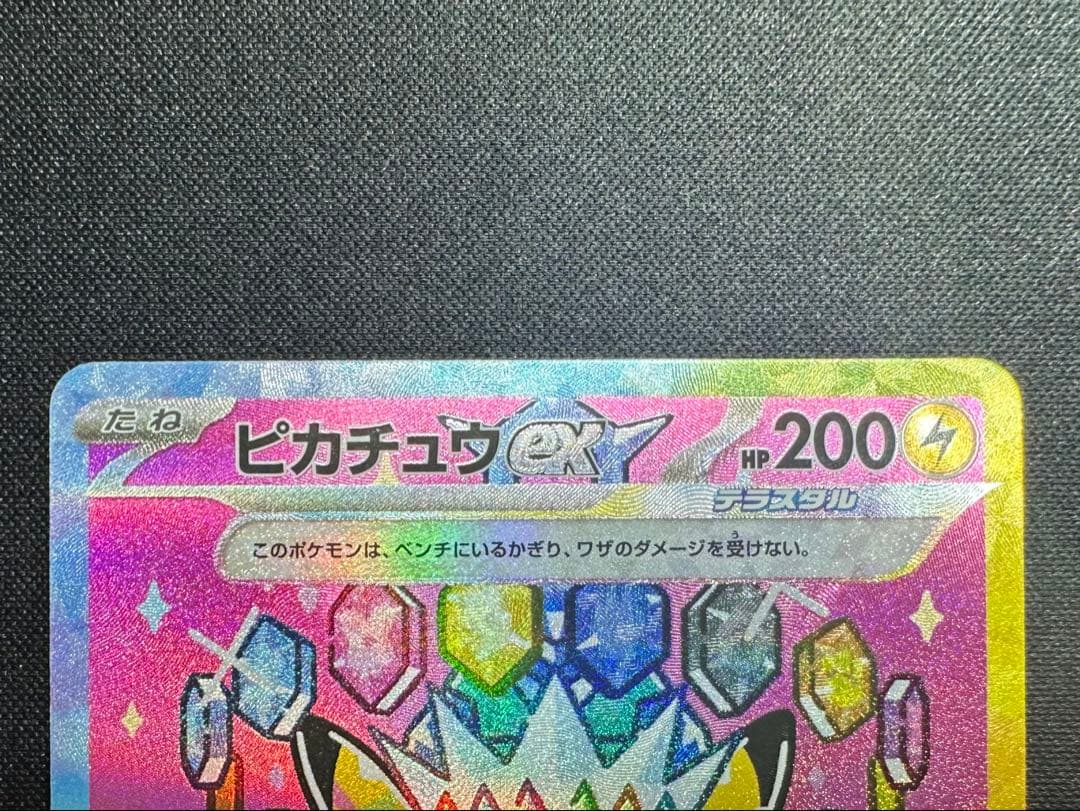 ポケモンカード　ポケカ　ピカチュウex SAR 極美品
