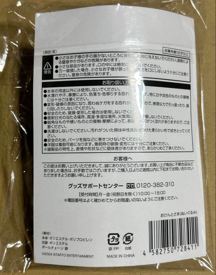 中島健人 おけんとさま 1st Live N/bias 新品未開封　ぬいぐるみ