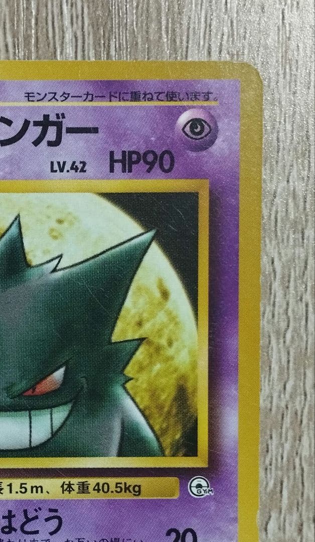 ナツメのゲンガー 旧裏 ポケモンカード