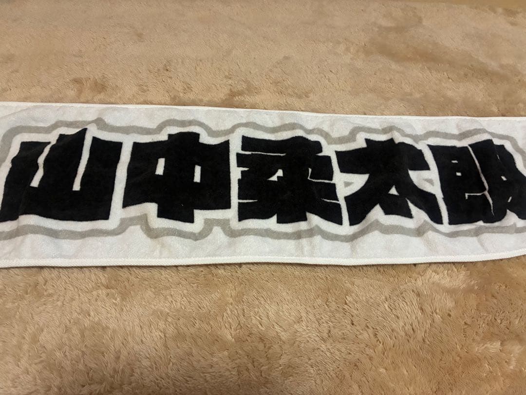 M!LK山中柔太朗　タオル　ハハハッピー　漢字