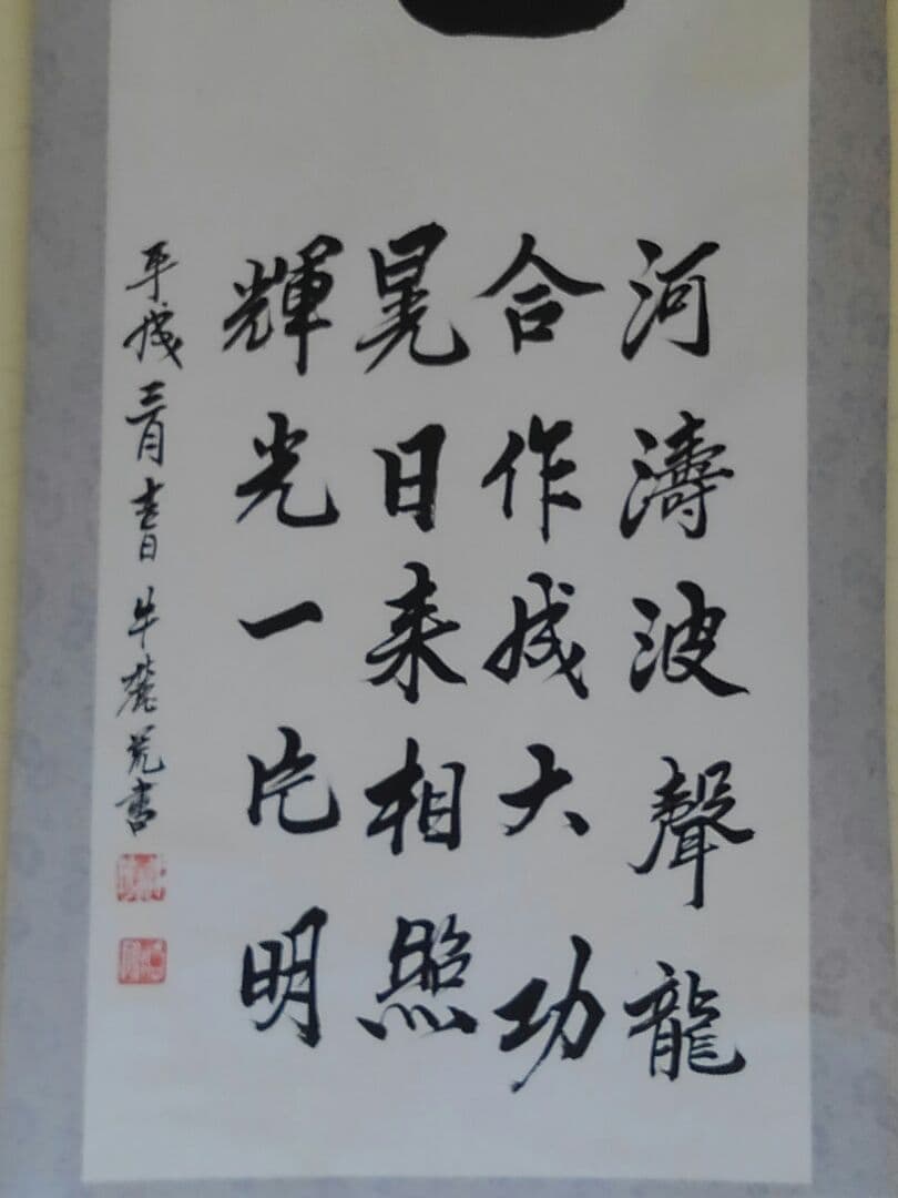 ♥中国製　【　掛軸　漢詩　牛 麓荒　】　掛け軸