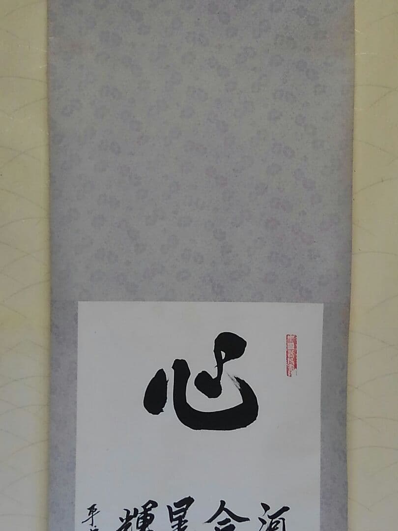 ♥中国製　【　掛軸　漢詩　牛 麓荒　】　掛け軸