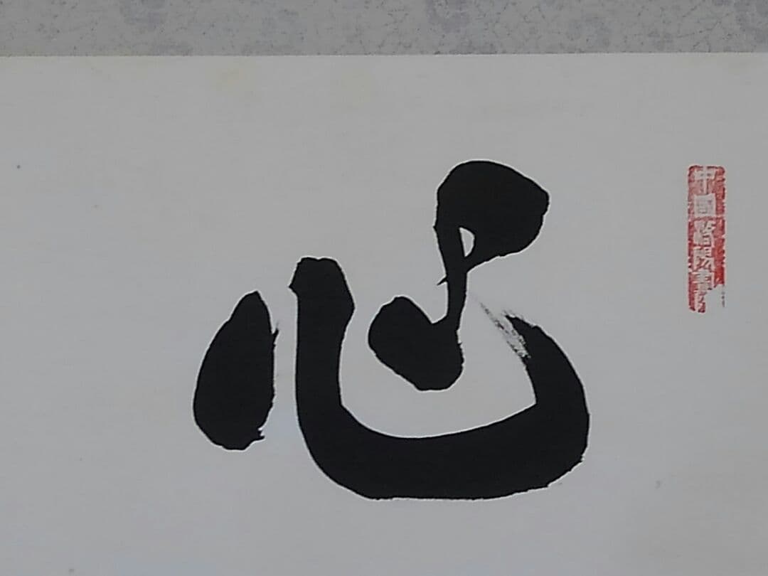 ♥中国製　【　掛軸　漢詩　牛 麓荒　】　掛け軸