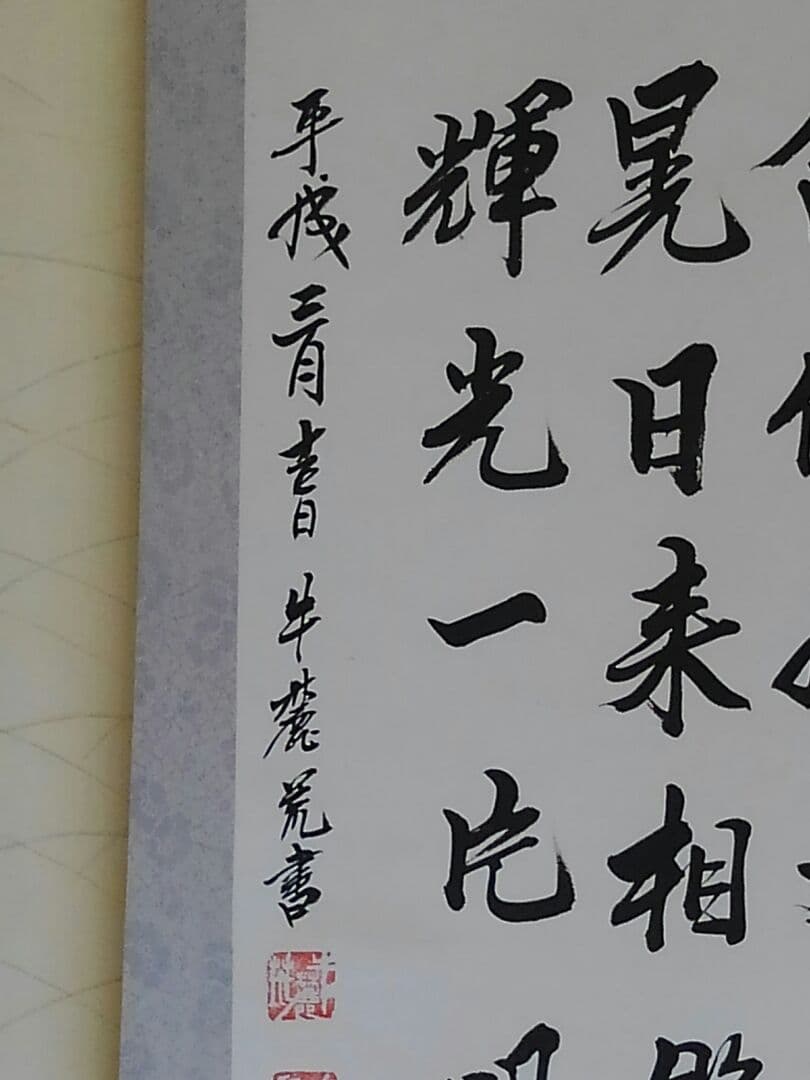 ♥中国製　【　掛軸　漢詩　牛 麓荒　】　掛け軸
