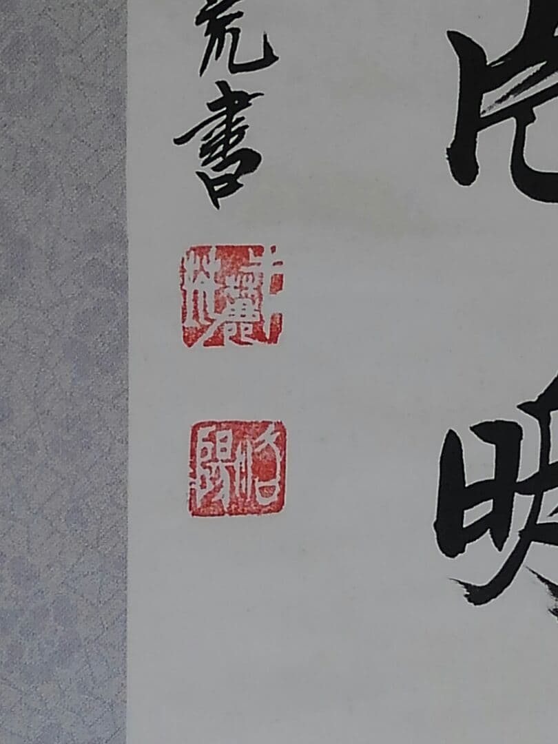 ♥中国製　【　掛軸　漢詩　牛 麓荒　】　掛け軸