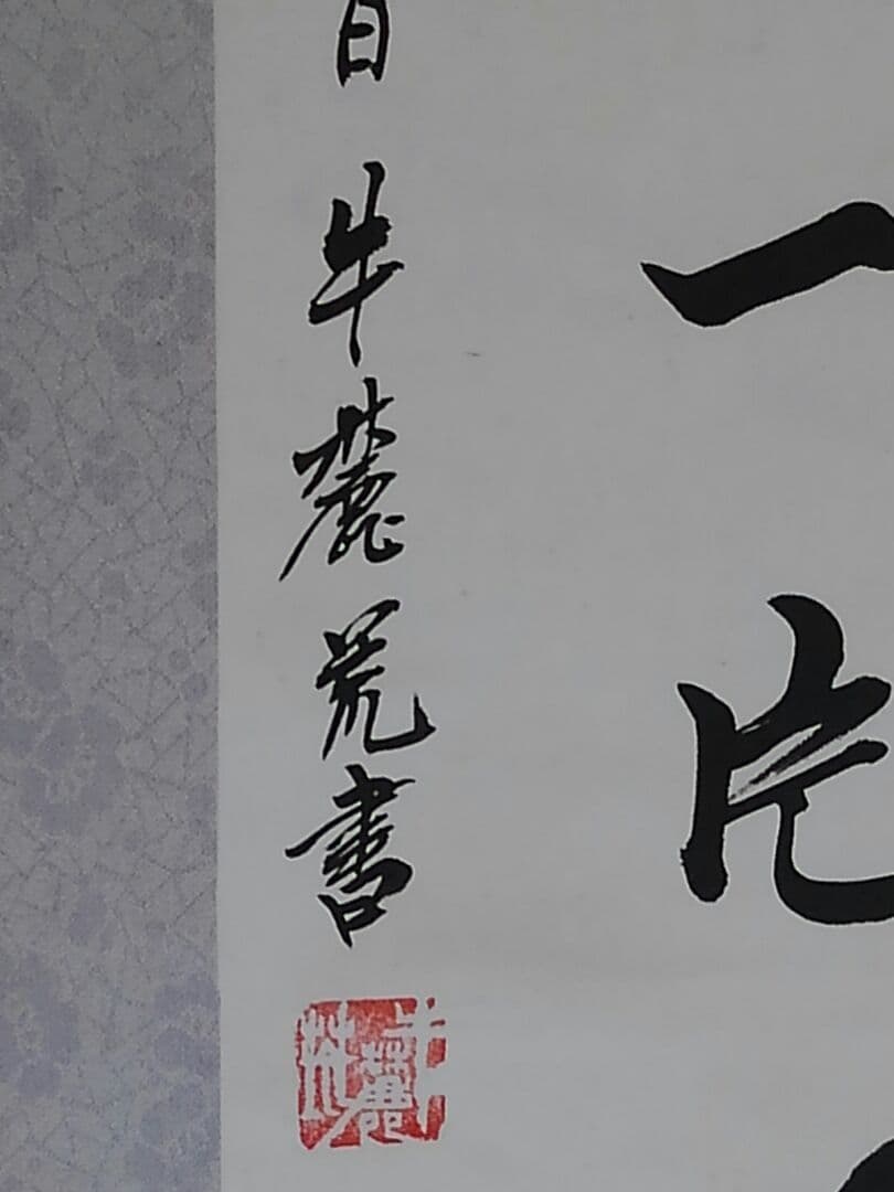 ♥中国製　【　掛軸　漢詩　牛 麓荒　】　掛け軸