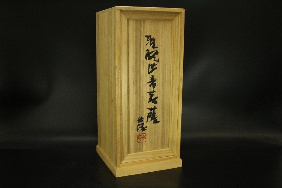 北村西望作 観音菩薩像 共箱 美品(ZE902)