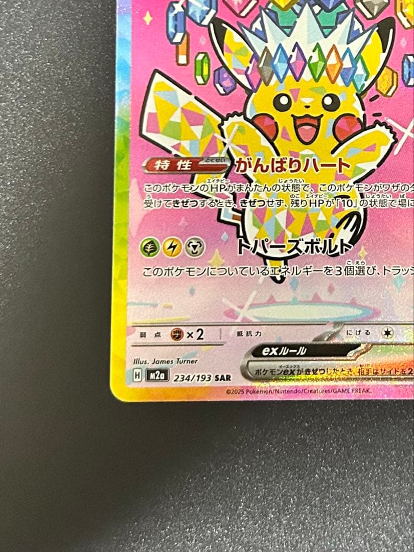 ピカチュウEX SAR