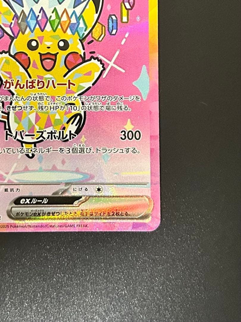 ピカチュウEX SAR